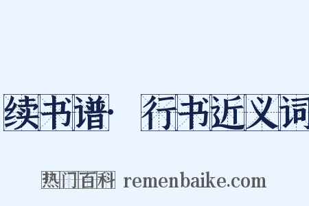 续书谱·行书近义词是什么意思的图片